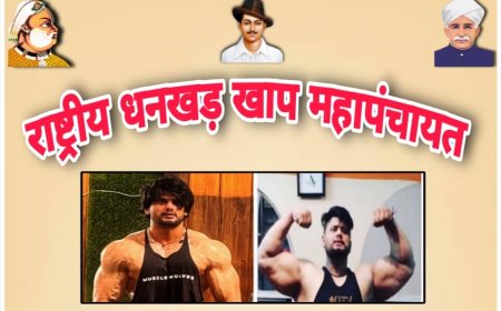 धनखड़ खाप का आह्वान — रोहित धनखड़ को न्याय दिलाने के लिए 13 दिसंबर को रोहतक जाट भवन में महापंचायत