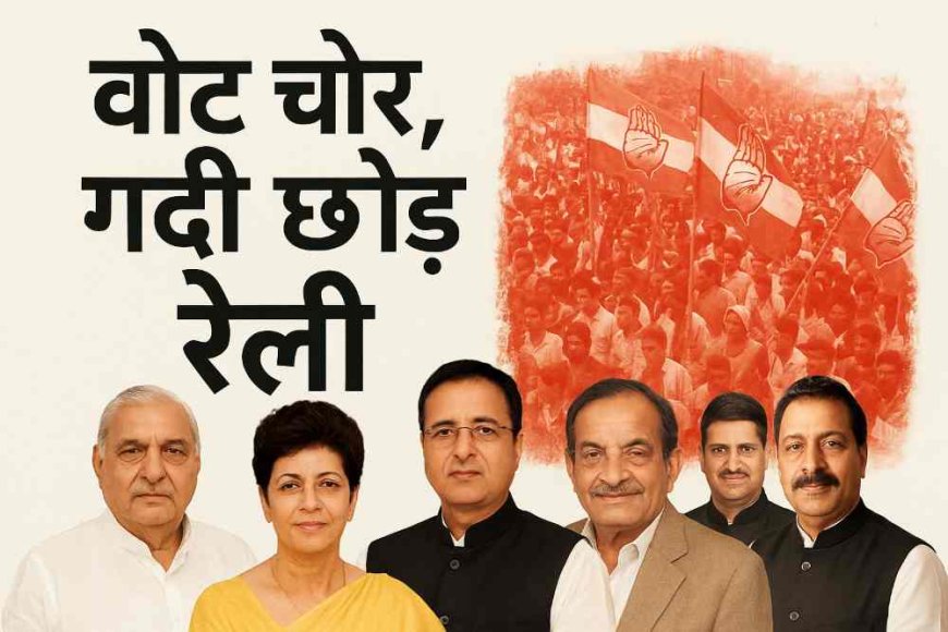 दिल्ली में कांग्रेस की ‘वोट चोर, गद्दी छोड़’ रैली: हरियाणा के नेताओं की साख दांव पर, भीड़ जुटाना बना सबसे बड़ी चुनौती