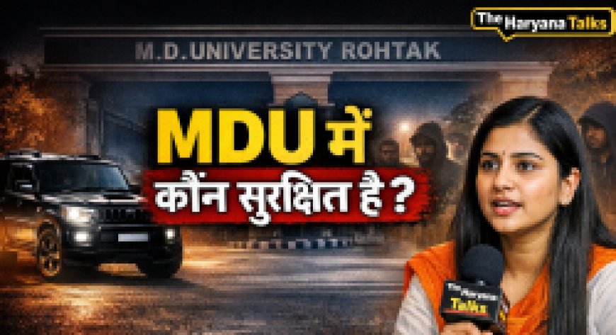 MDU Rohtak की सुरक्षा ? बुलेटप्रूफ स्कॉर्पियो, फायरिंग और ड्रग्स का सच