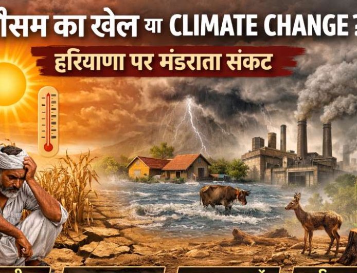 हरियाणा में “मौसम का खेल” या क्लाइमेट चेंज? MDU की प्रोफेसर डॉ. विनीता हुड्डा ने बताई असली वजह