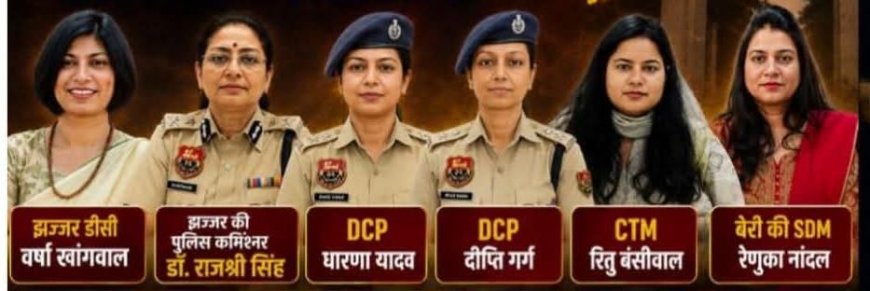 झज्जर ने बदली पहचान: कभी लिंगानुपात से बदनाम जिला अब महिला नेतृत्व का मॉडल